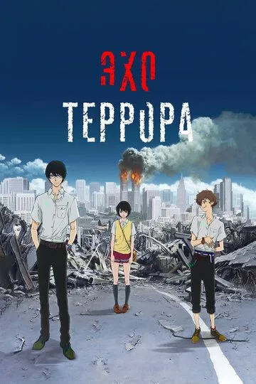 Постер к фильму Эхо террора (2014)