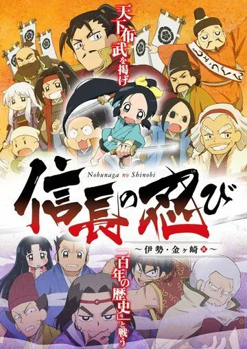 Постер к фильму Ниндзя Нобунаги (2016)