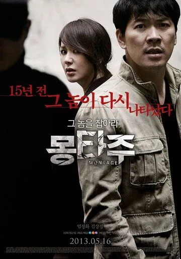 Постер к фильму Монтаж (2013)
