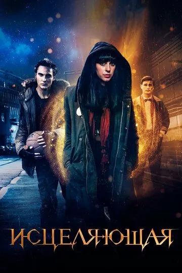 Постер к фильму Исцеляющая (2018)