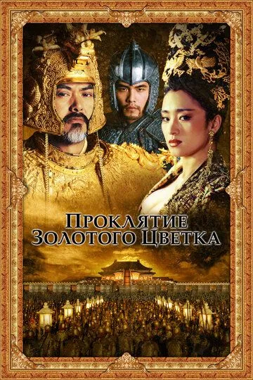 Постер к фильму Проклятие золотого цветка (2006)