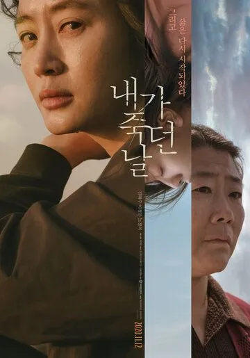 Постер к фильму День, когда я умерла (2020)