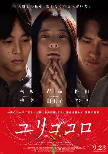 Постер к фильму Юригокоро (2017)