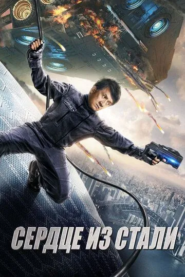 Постер к фильму Сердце из стали (2017)