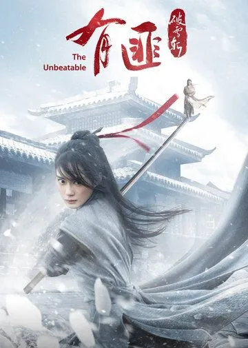 Постер к фильму Легенда о Юфэй: Меч, рассекающий снег (2021)