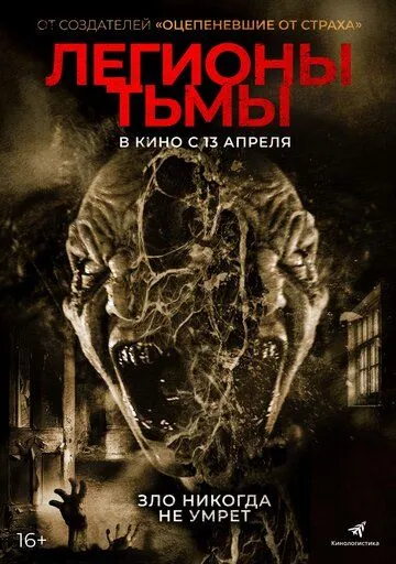 Постер к фильму Легионы тьмы (2022)