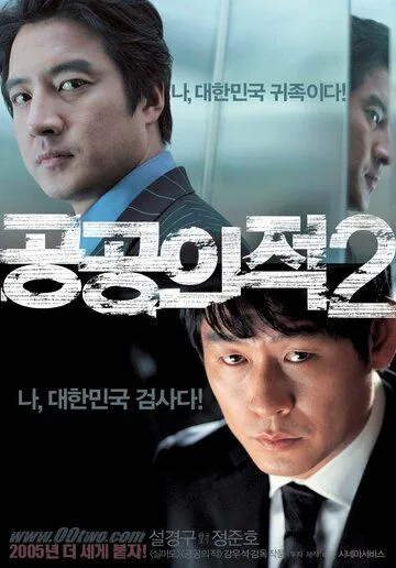 Постер к фильму Враг общества 2 (2005)