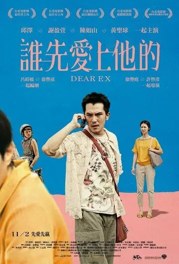 Постер к фильму Дорогой бывший (2018)