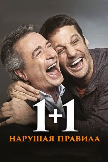 Постер к фильму 1+1. Нарушая правила (2016)