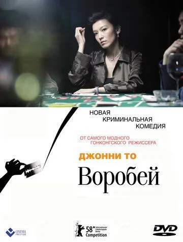 Постер к фильму Воробей (2008)