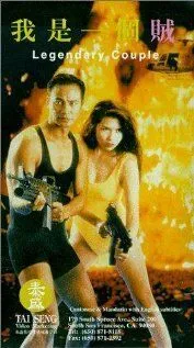 Постер к фильму Легендарная парочка (1995)