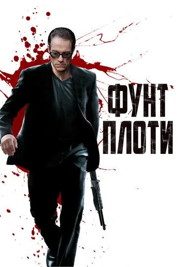 Постер к фильму Фунт плоти (2015)