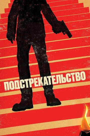Постер к фильму Подстрекательство (2019)
