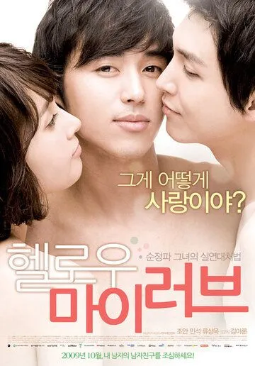 Постер к фильму Привет, любовь моя (2009)