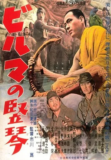 Постер к фильму Бирманская арфа (1956)