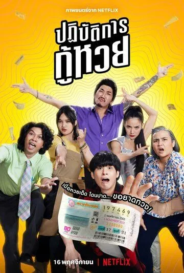 Постер к фильму Проигранные лотереи (2022)