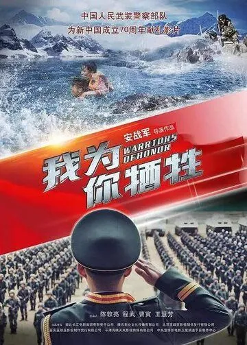 Постер к фильму Воины чести (2019)