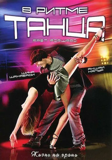 Постер к фильму В ритме танца (2009)