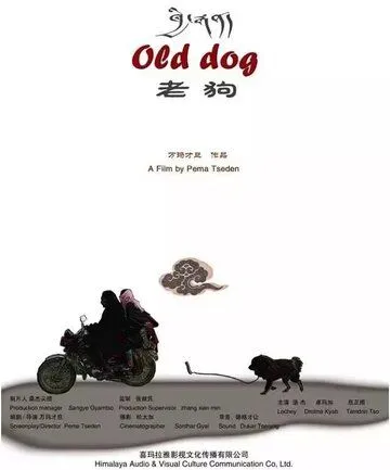 Постер к фильму Старый пёс (2011)