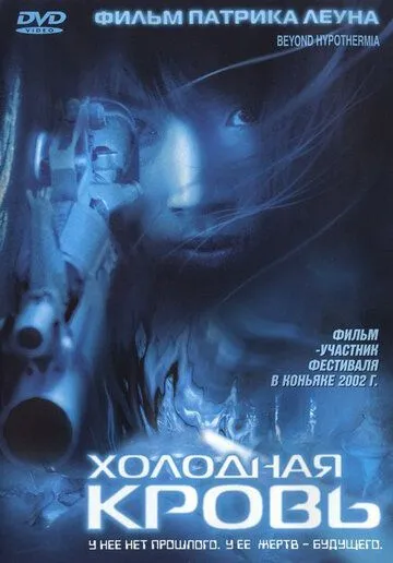 Постер к фильму Холодная кровь (1996)