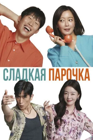 Постер к фильму Сладкая парочка (2023)