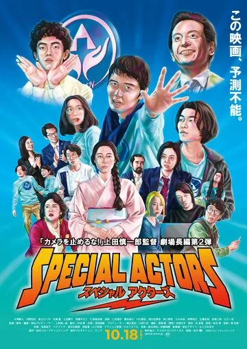 Постер к фильму Спецактёры (2019)