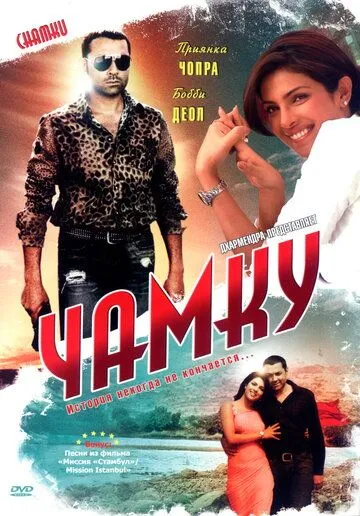 Постер к фильму Чамку (2008)