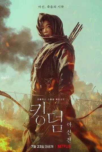 Постер к фильму Королевство зомби: История Ашинь (2021)