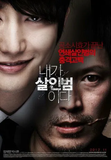 Постер к фильму Я - убийца (2012)