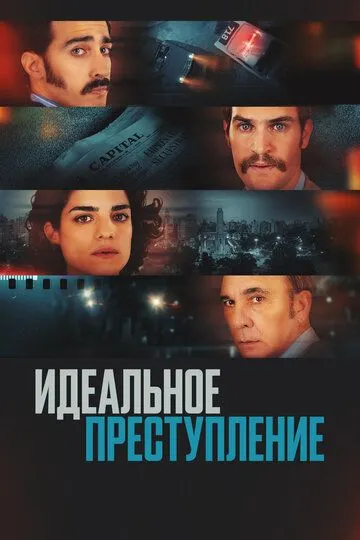 Постер к фильму Идеальное преступление (2022)