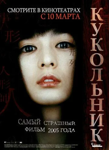 Постер к фильму Кукольник (2004)