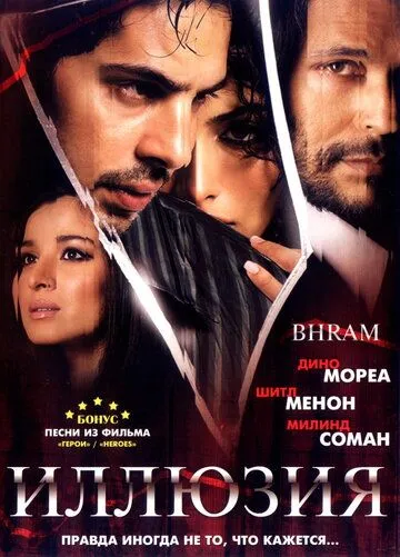 Постер к фильму Иллюзия (2008)