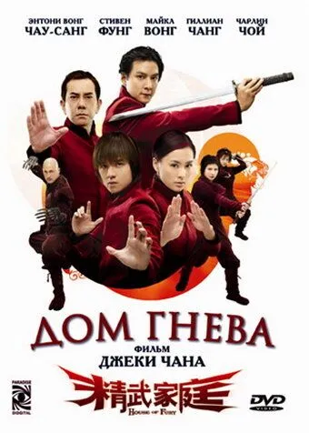 Постер к фильму Дом гнева (2005)