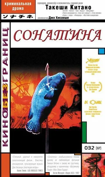 Смотреть онлайн Сонатина (1993)