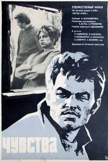 Постер к фильму Чувства (1968)