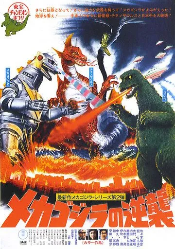 Смотреть онлайн Террор Мехагодзиллы (1975)