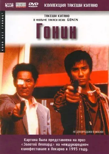Постер к фильму Гонин (1995)