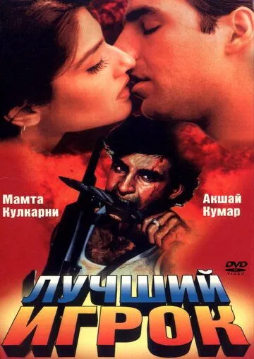 Постер к фильму Лучший игрок (1995)