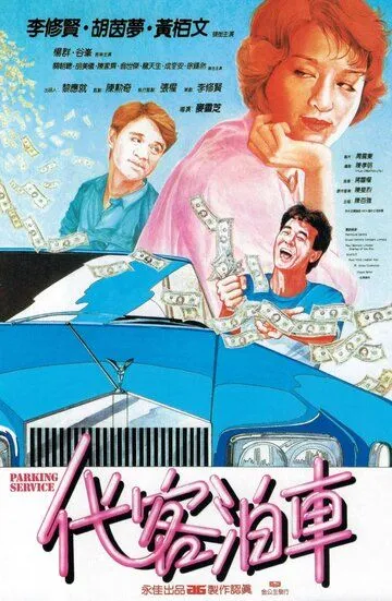 Постер к фильму Парковочный сервис (1986)