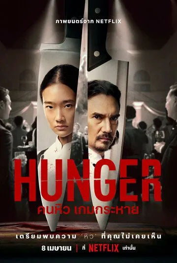 Постер к фильму Голод (2023)