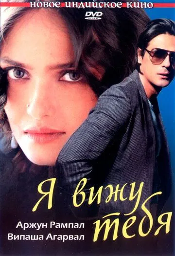Постер к фильму Я вижу тебя (2006)