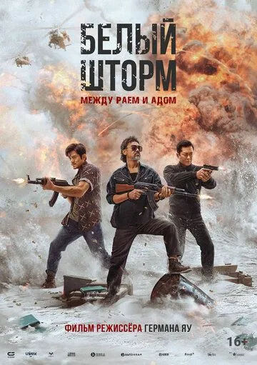 Постер к фильму Белый шторм 3: Рай или ад (2023)