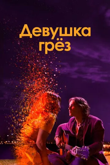 Постер к фильму Девушка грез (2020)