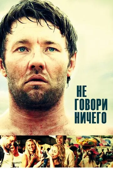 Постер к фильму Не говори ничего (2011)