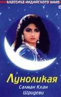 Постер к фильму Луноликая (1994)