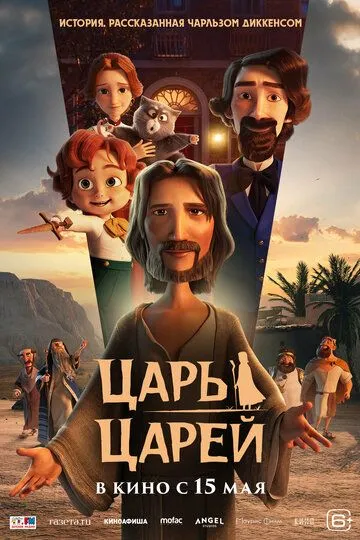 Постер к фильму Царь царей (2025)