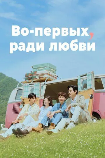 Постер к фильму Во-первых, ради любви (2025)