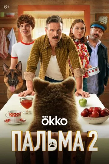 Постер к фильму Пальма 2 (2024)