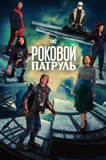 Постер к фильму Роковой патруль (2019)