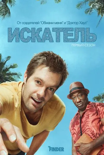 Постер к фильму Искатель (2011)